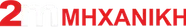 2Μ ΜΗΧΑΝΙΚΗ