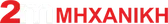 2Μ ΜΗΧΑΝΙΚΗ